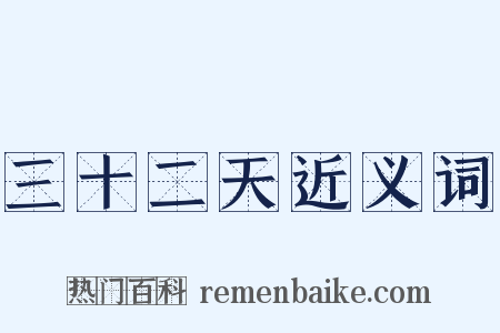 三十二天近义词是什么意思的图片